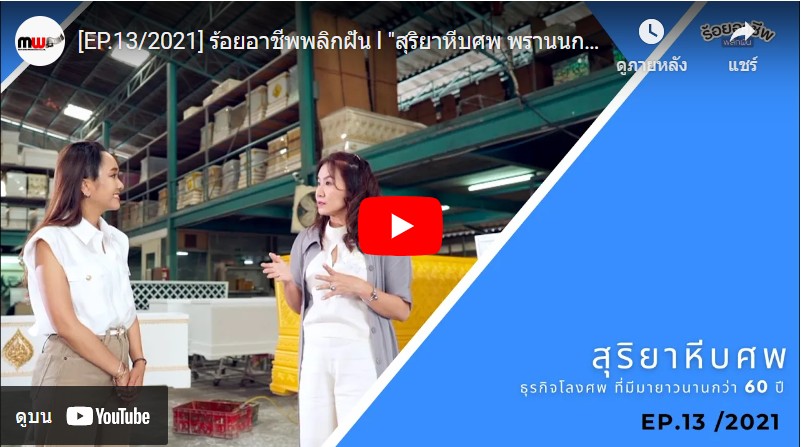 สุริยาหีบศพ พรานนก 2499